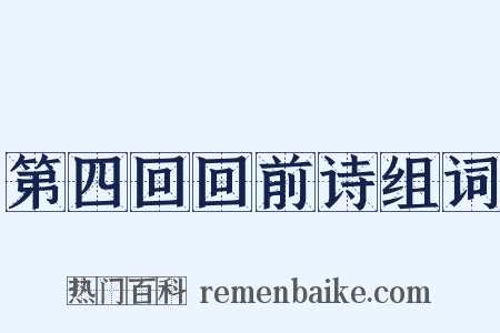 第四回回前诗组词是什么意思的图片